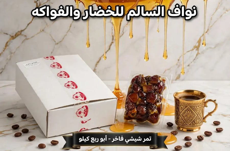 تمر شيشي بو ربع كيلو