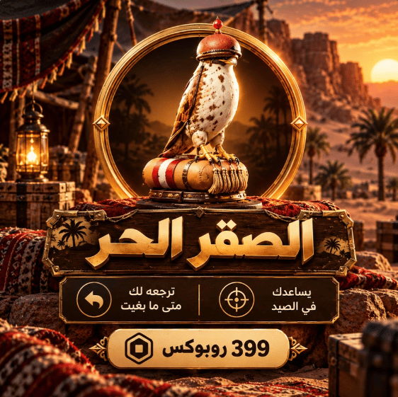 الصقر الحر | قيم باس صيد الضبان