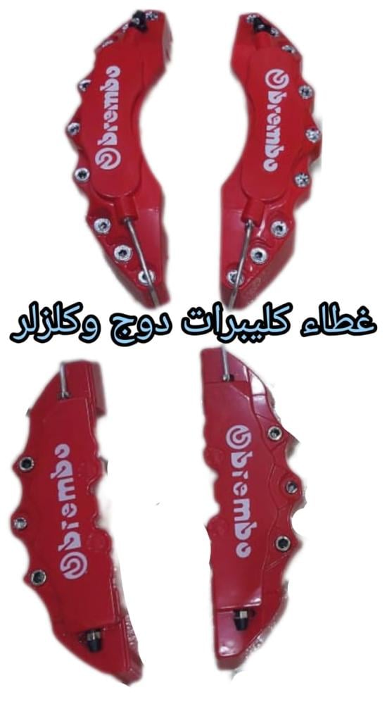 غطاء كليبرات دوج وكلزل لون احمر ااطقم4حبات