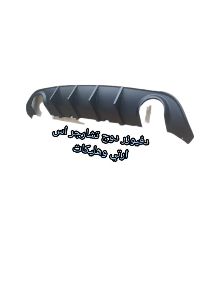 دفيوزر دوج تشارجر اس ارتي وهليكات رياضي اسود مطفي 2015 الي2023