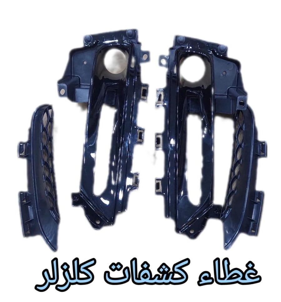 غطاء كشافات كلزلر اس ارتي 2015الي2022