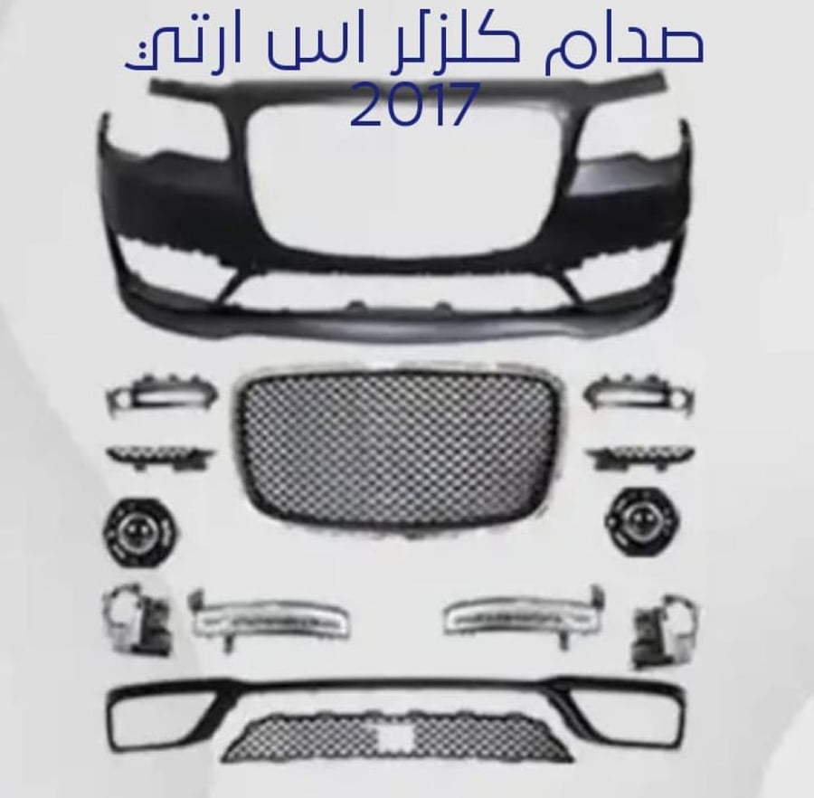 صدام كلزلر اس ارتي تيواني درجه اولى كامل شبوكه والكشافات من موديل 2015الي موديل 2022ويتوفر شحن الي اي مدينه