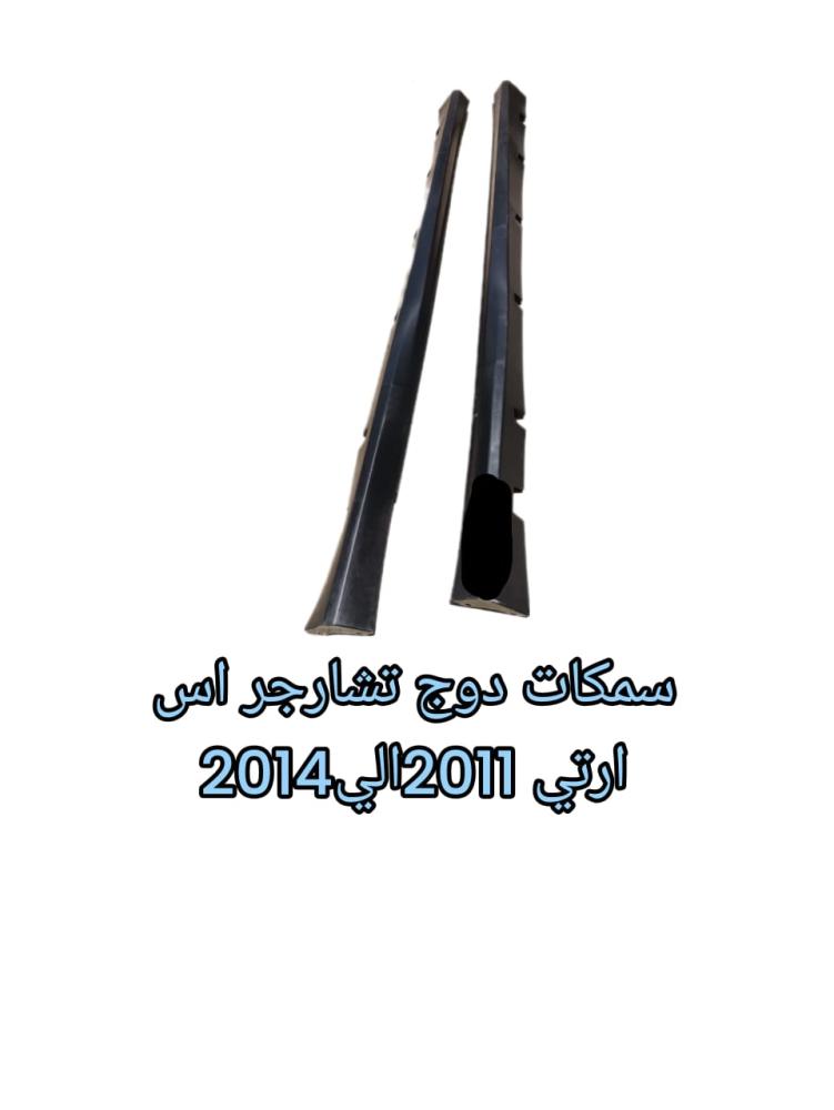 سمكات دوج تشارجر اس ارتي 2011الي 2014 طقم