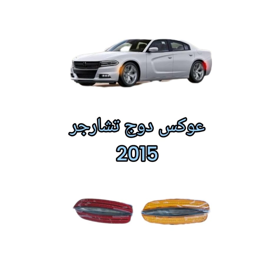 عواكس دوج تشارجر 2015الي 2023خطين امامي وخلفي