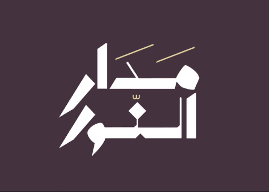 مدار النور