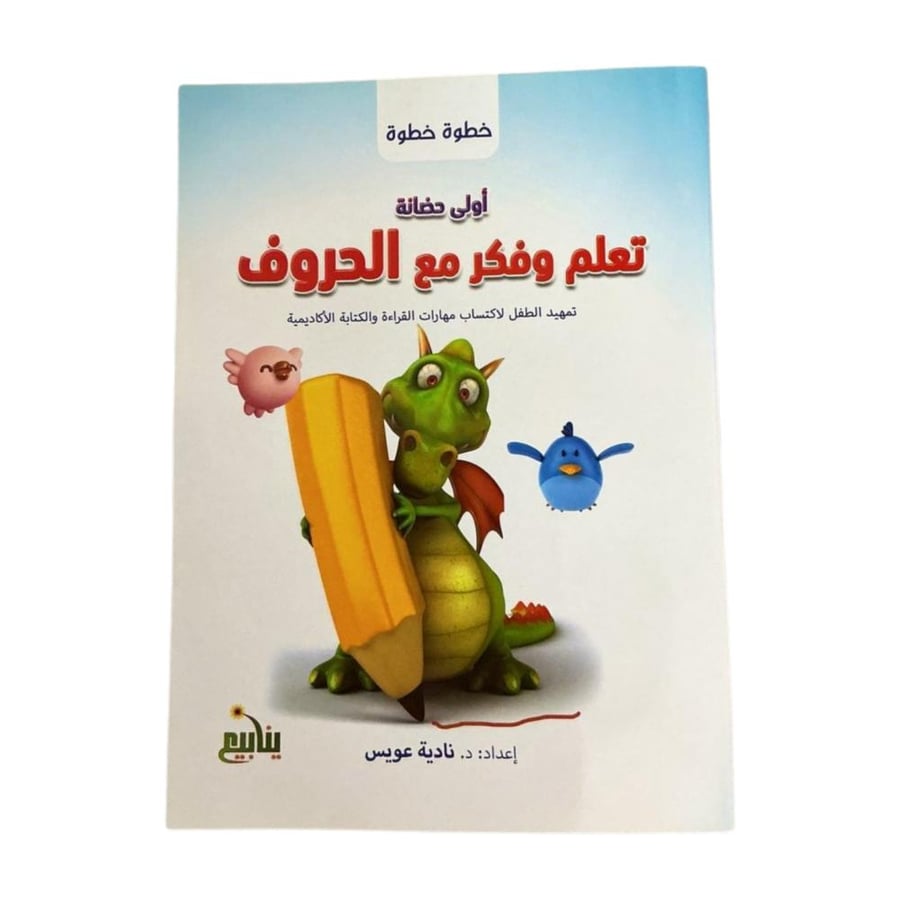 تعلم وفكر مع الحروف-تعليم الحروف العربية للأطفال
