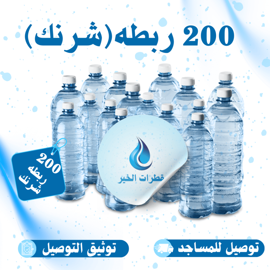 200 ربطه(شرنك) ماء _ توصيل + توثيق التسليم