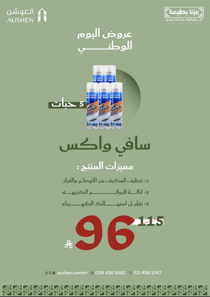 سافي واكس منظف مكيف رغوة