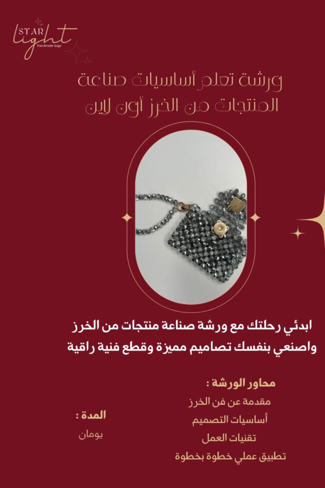 ورشة صناعة منتجات من الخرز ( أون لاين )