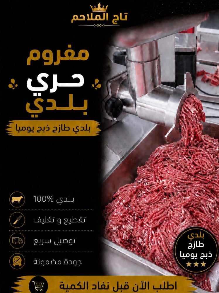لحم حري بلدي مفروم 1كيلو طازجة