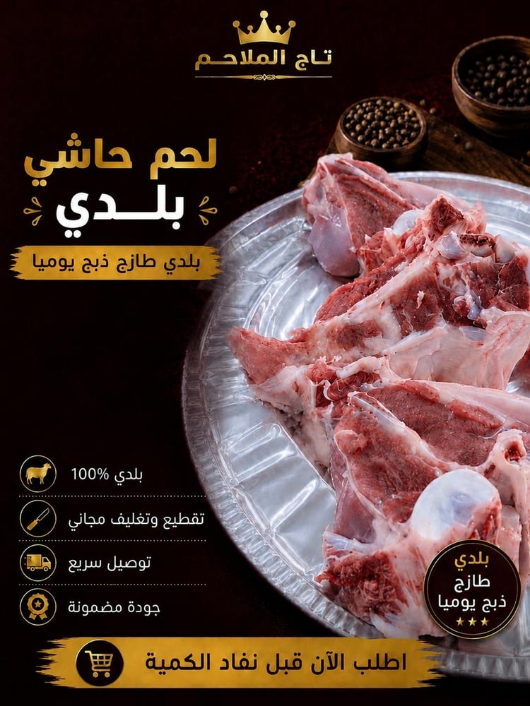 لحم حاشي 1 كيلو بلدي طازجة
