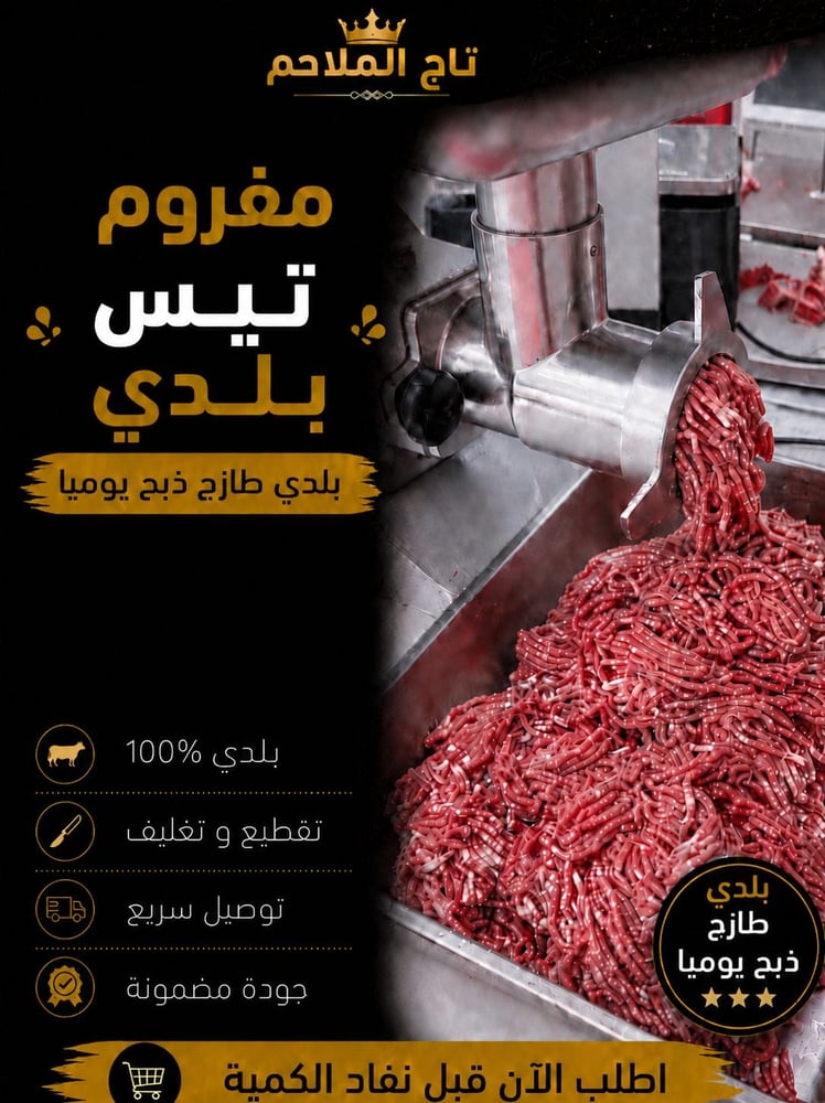تيس بلدي مفروم 1كيلو طازجة