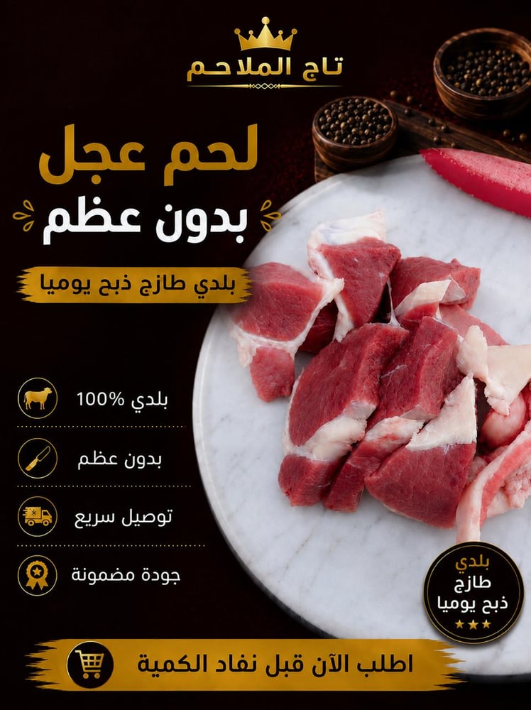 لحم عجل بلدي بدون عظم 6 كيلو طازجة