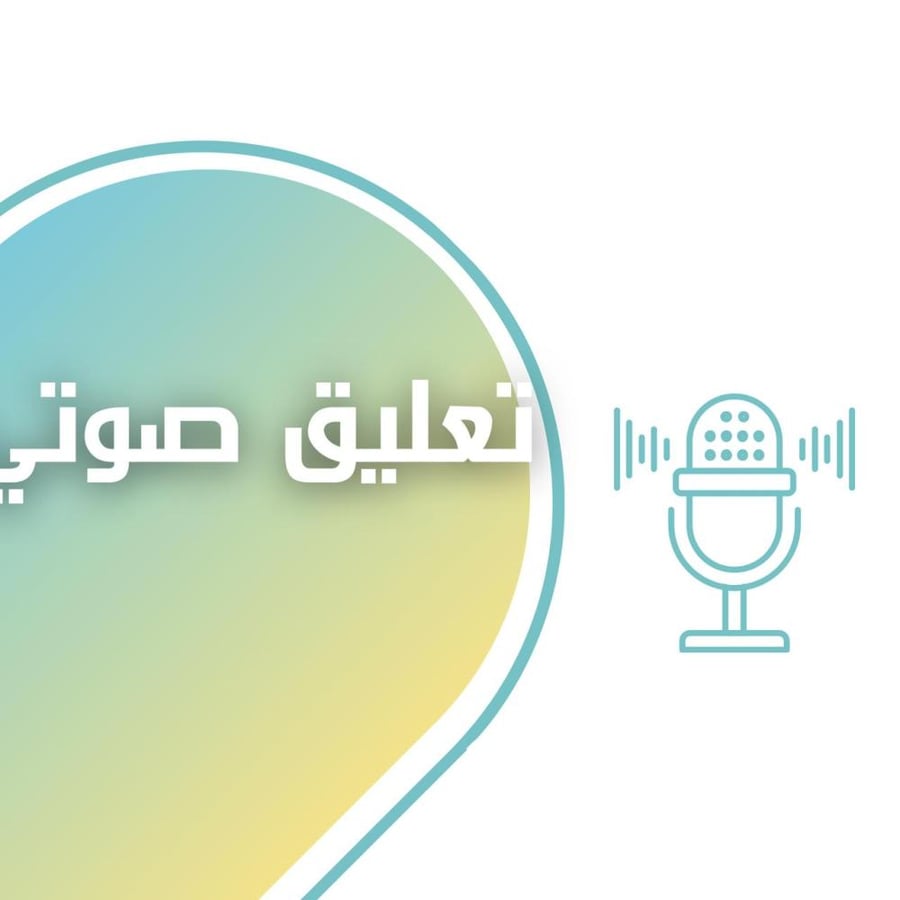 منتج: تعليق صوتي ( 750 كلمة) مدة خمس دقائق