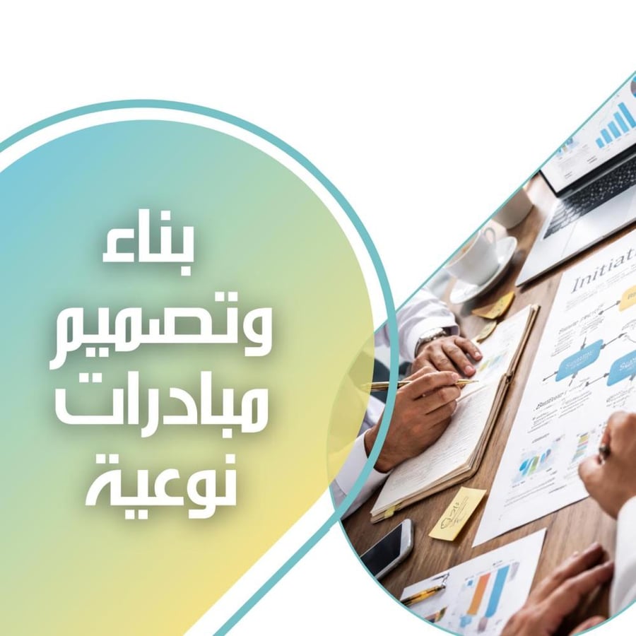 بناء وتصميم مبادرات نوعية(مبادرات مبتكرة تُبنى حسب الاحتياج الحقيقي، قابلة للتنفيذ والقياس، مع توثيق ملكية فكرية كاملة للعميل)