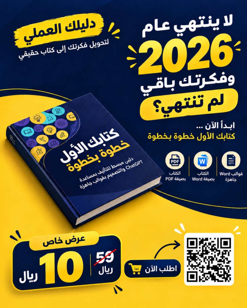 كتابك الأول خطوة بخطوة دليل مبسّط للتأليف بمساعدة ChatGPT والتصميم بقوالب جاهزة