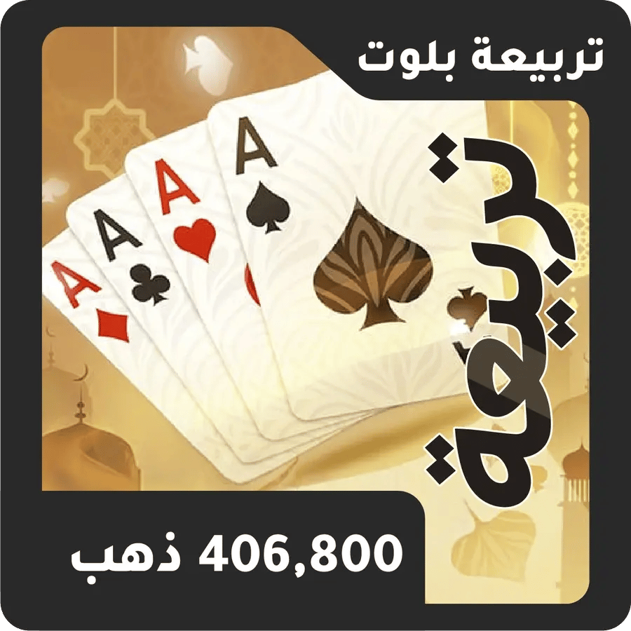 406,800 ذهب