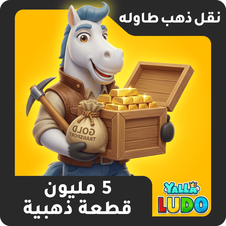 نقل ذهب طاولة 5 مليون