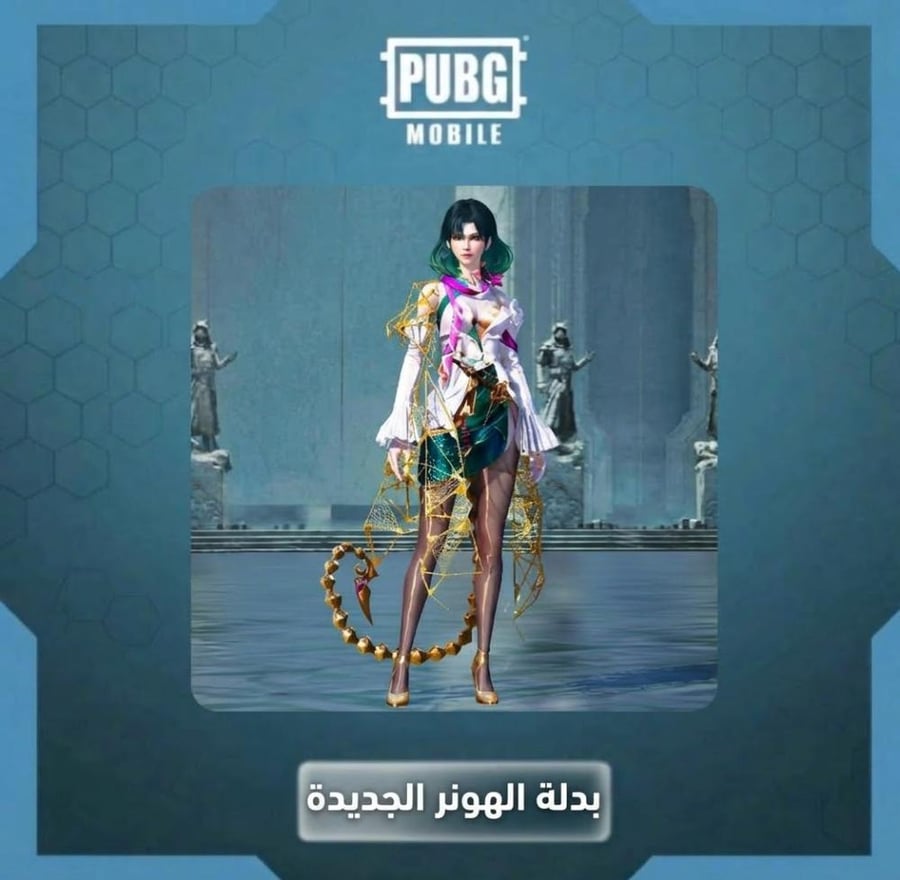 ببجي بدلة الهونر الجديدة- باقل سعر