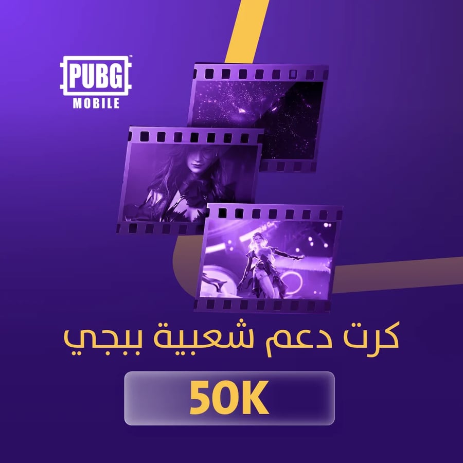 كرت دعم شعبية ببجي 50K- تقسيط تابي وتمارا باقل سعر