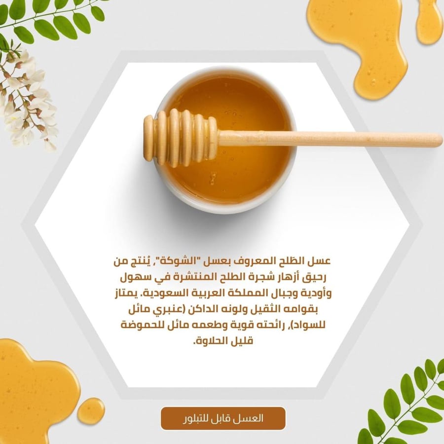 العسل الطلح