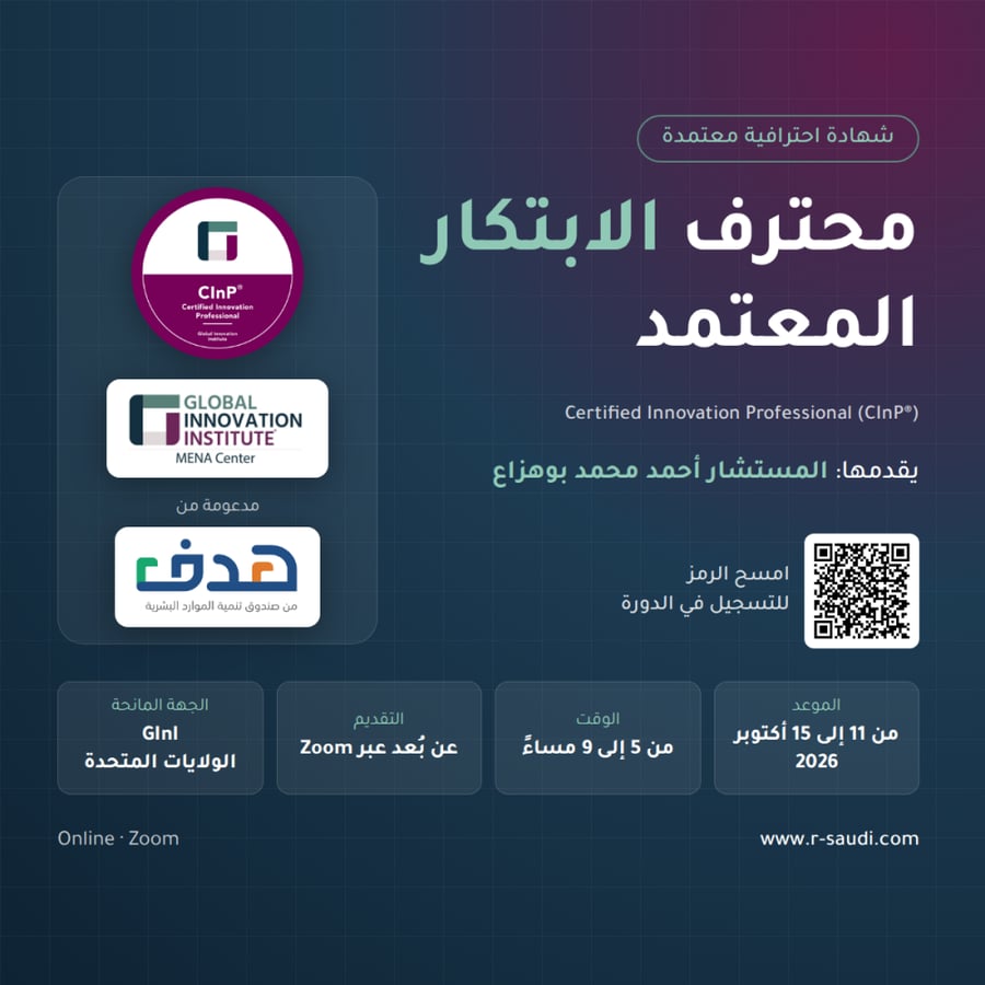 محترف الابتكار المعتمد CInP® | Global Innovation Institute