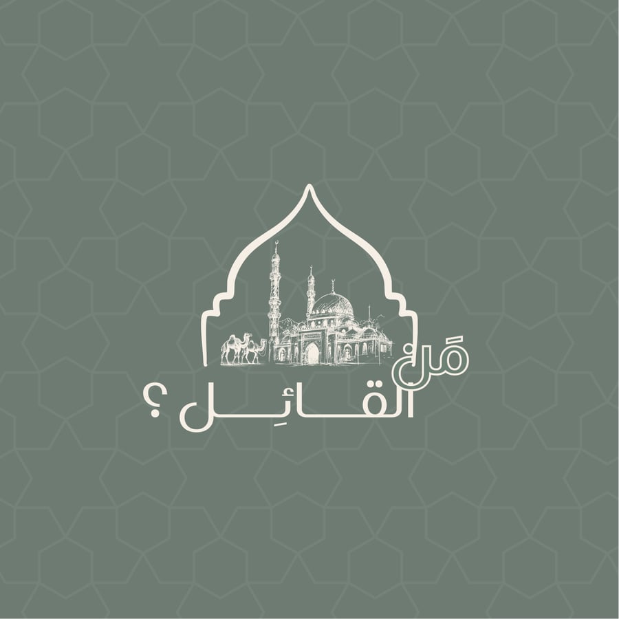 من القائل