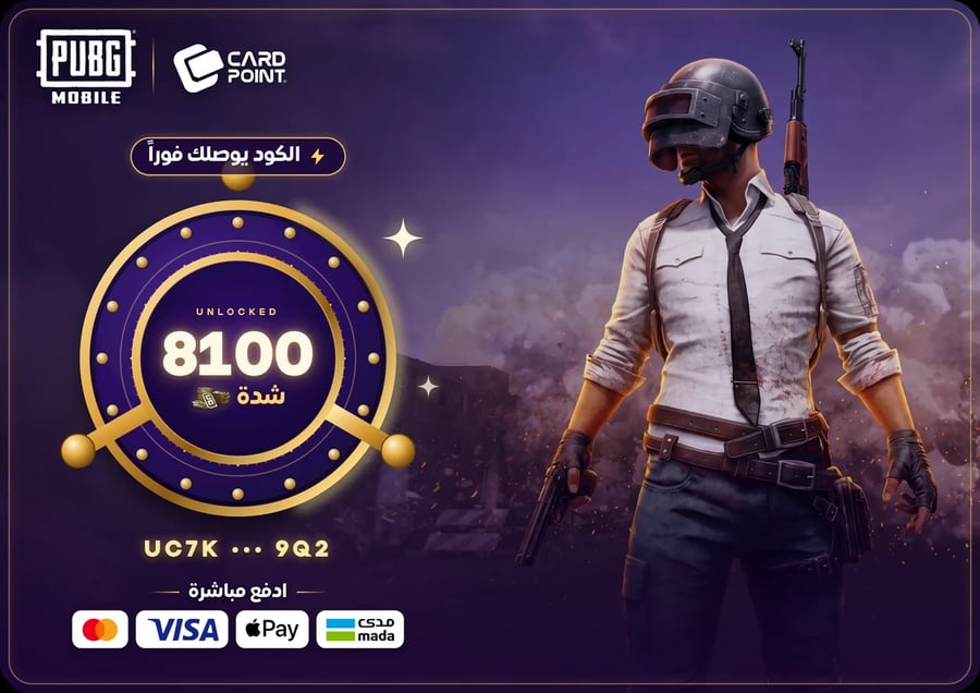 كود 8100 شدة ببجي - دفع مباشر كاش - كارد بوينت