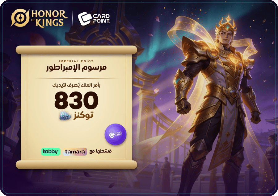شحن هونر اوف كينق 830 توكنز | Honor of Kings | نشحنها لك بالايدي | تقسيط تمارا