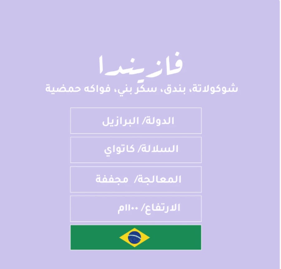 فازيندا برازيل | محمصة نسج | Fazenda