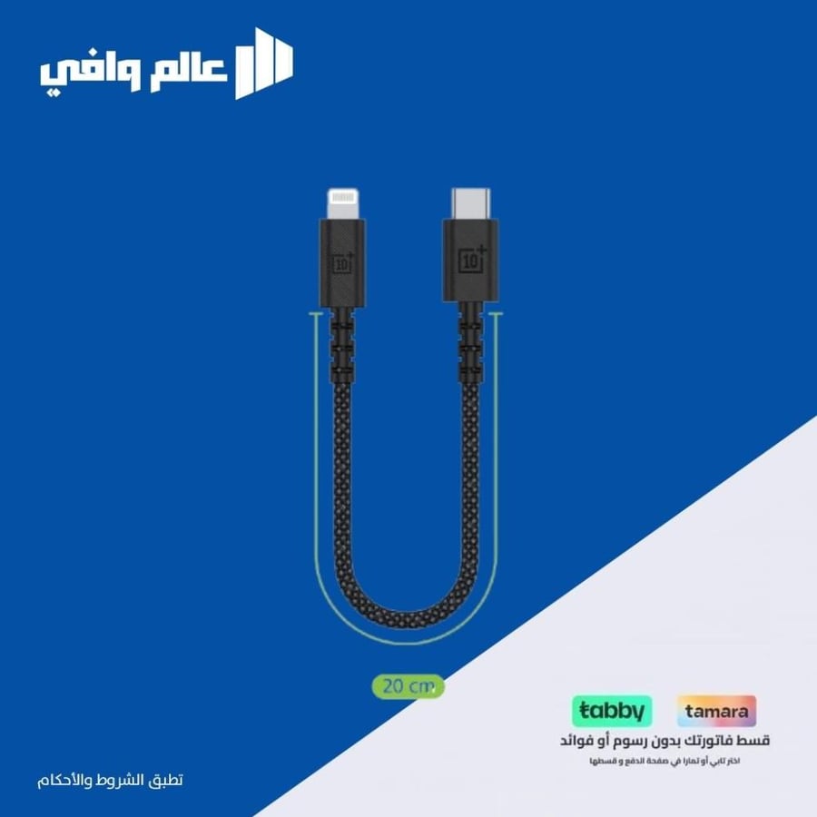 سلك شحن USB-C الي Lightning نايلون بقوة 30 واط من تن بلس