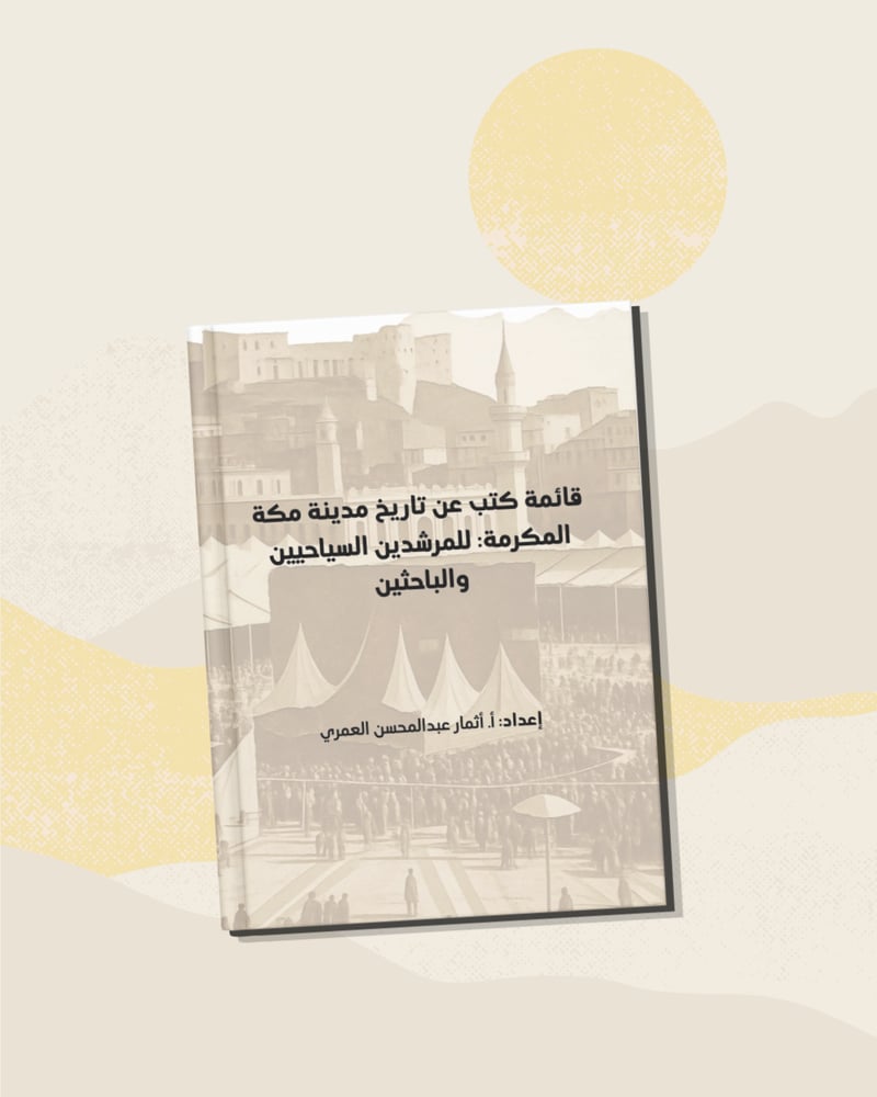 قائمة كتب عن تاريخ مدينة مكة المكرمة للمرشدين السياحيين والباحثين