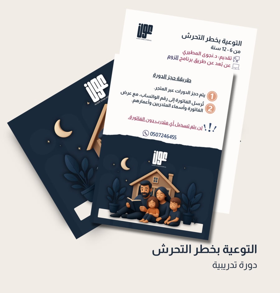 دورة التوعية بخطر التحرش 6-12 سنه