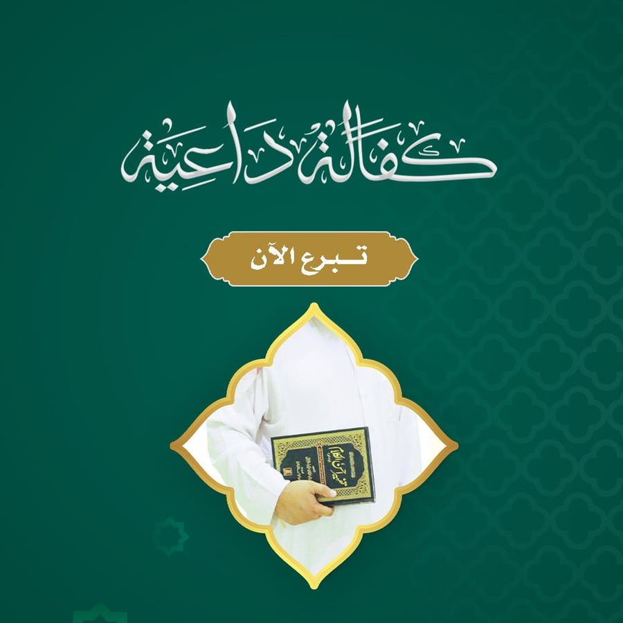 كفالة داعية