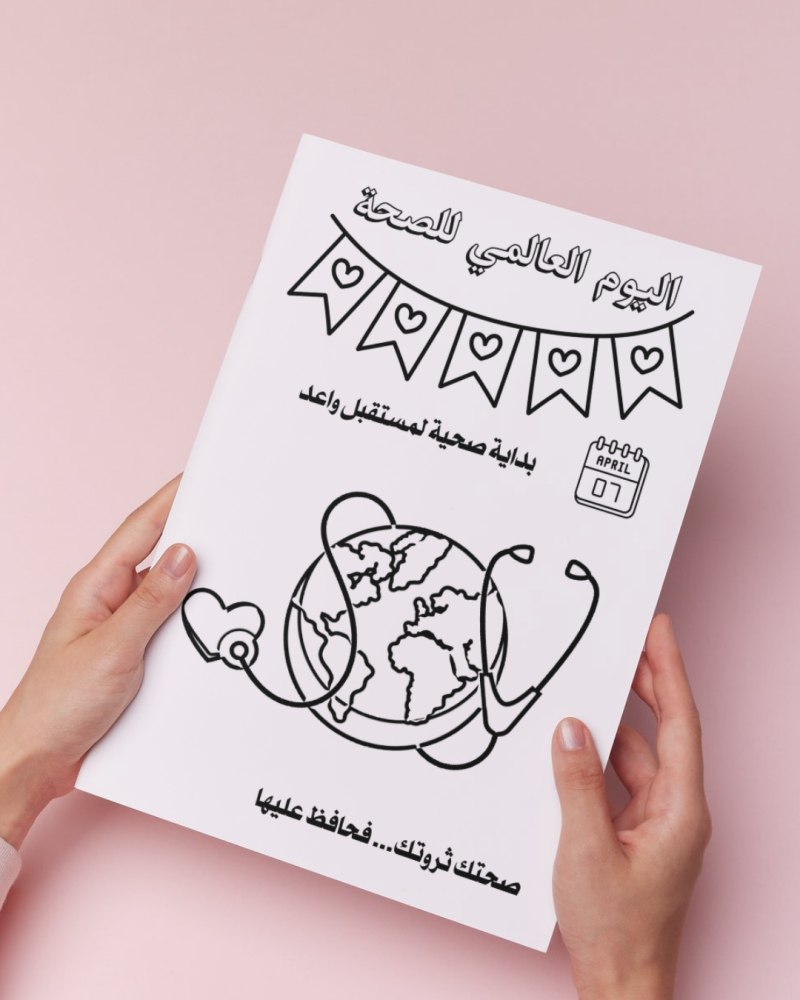 أوراق تلوين اليوم العالمي للصحة
