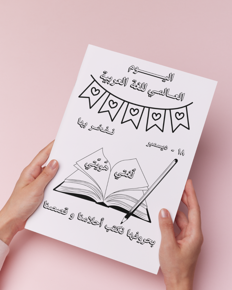 أوراق تلوين نفخر بها اليوم العالمي للغة العربية