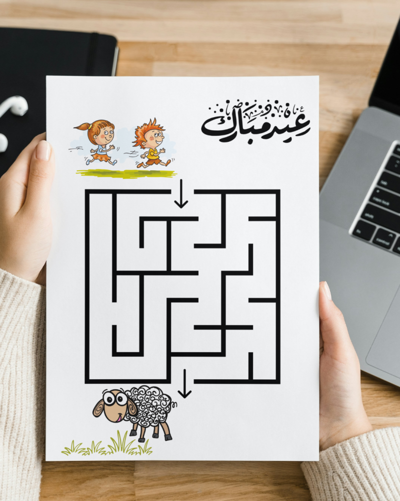 لعبة المتاهة عيد الاضحى المبارك