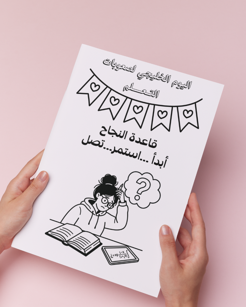 أوراق تلوين اليوم الخليجي لصعوبات التعلم