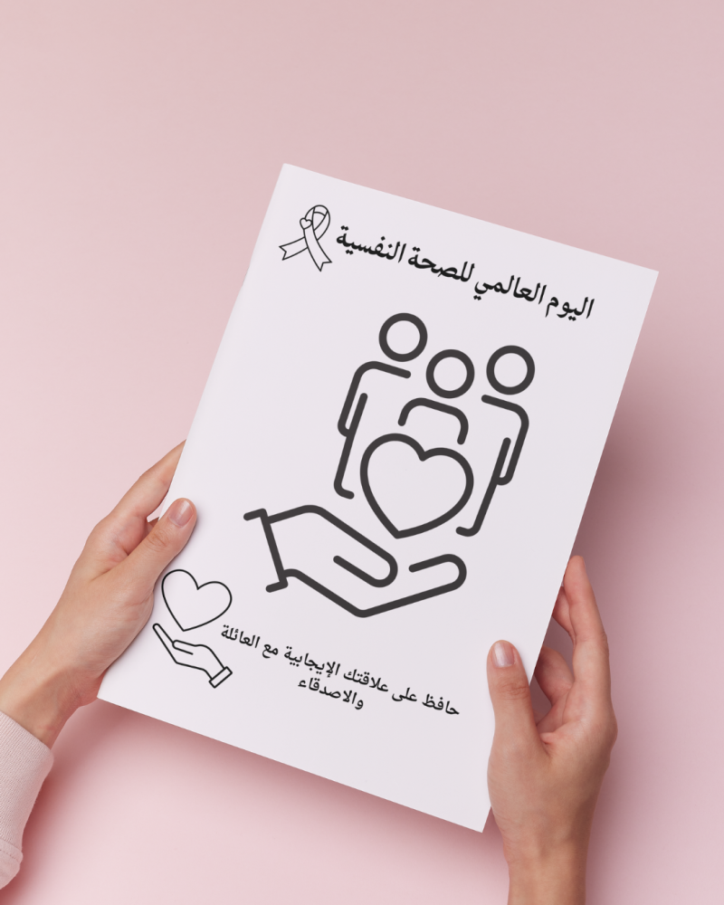 أوراق تلوين اليوم العالمي للصحة النفسية