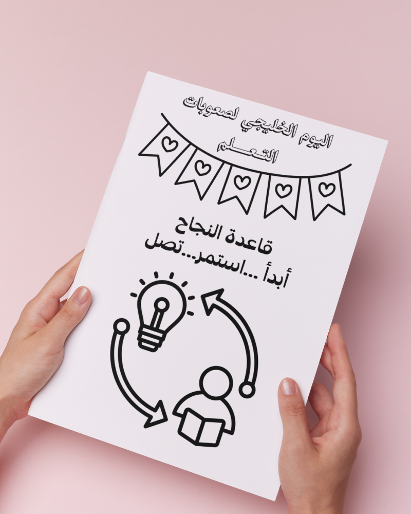 أوراق تلوين اليوم الخليجي لصعوبات التعلم