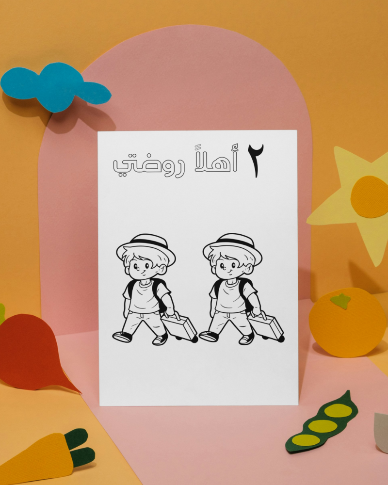 أوراق تلوين أهلاً روضتي
