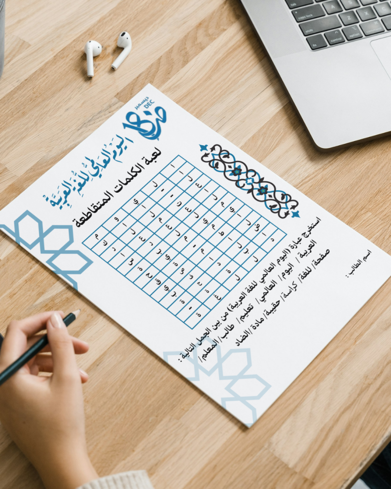 لعبة الكلمات المتقاطعة اليوم العالمي للغة العربية