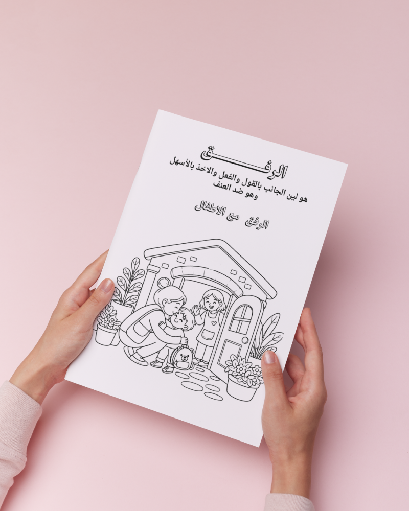 أوراق تلوين الرفق