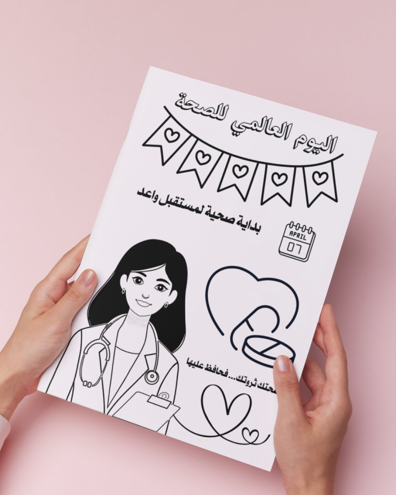 أوراق تلوين اليوم العالمي للصحة