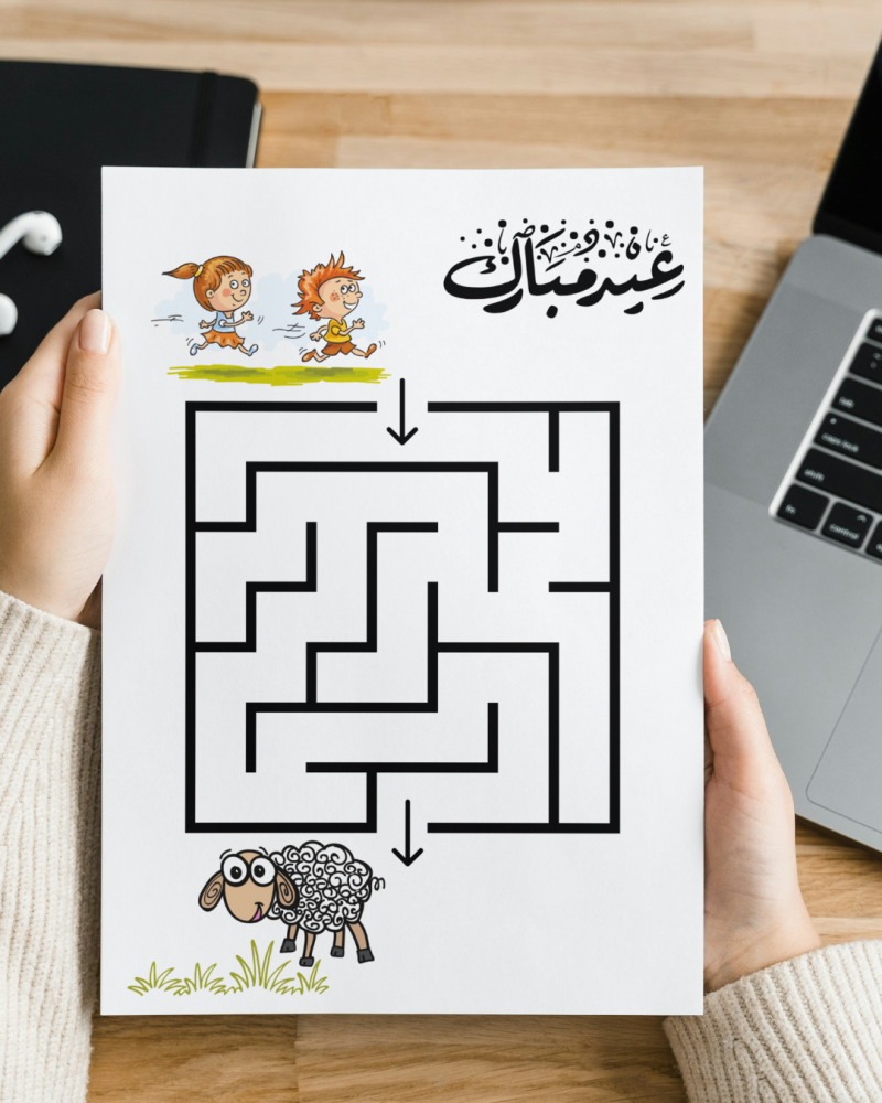 لعبة المتاهة عيد الاضحى المبارك