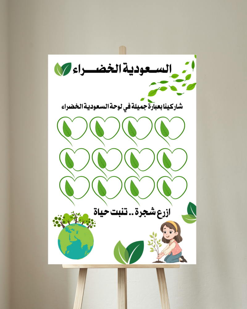 لوحة مشاركة السعودية الخضراء