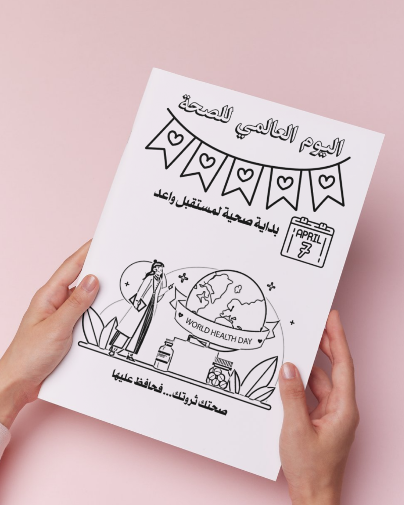 أوراق تلوين اليوم العالمي للصحة