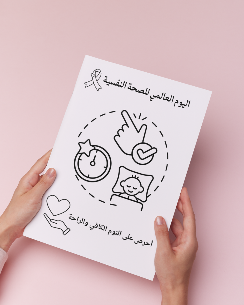 أوراق تلوين اليوم العالمي للصحة النفسية
