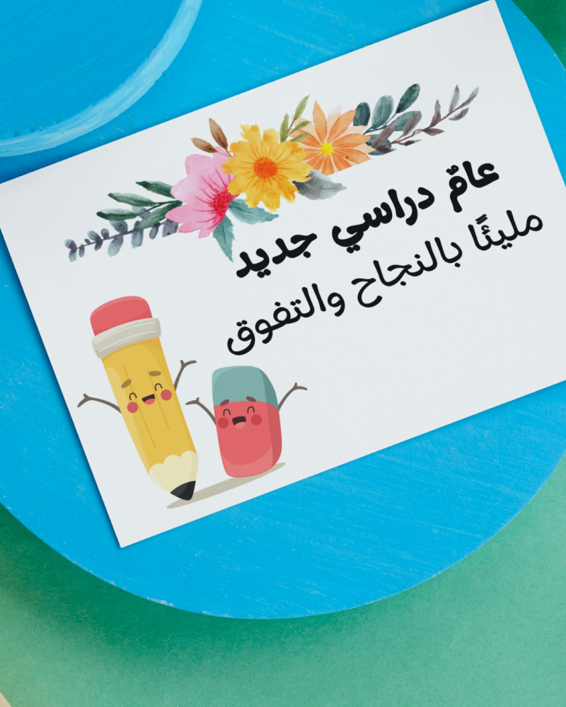 ورق طاولة عام دراسي جديد