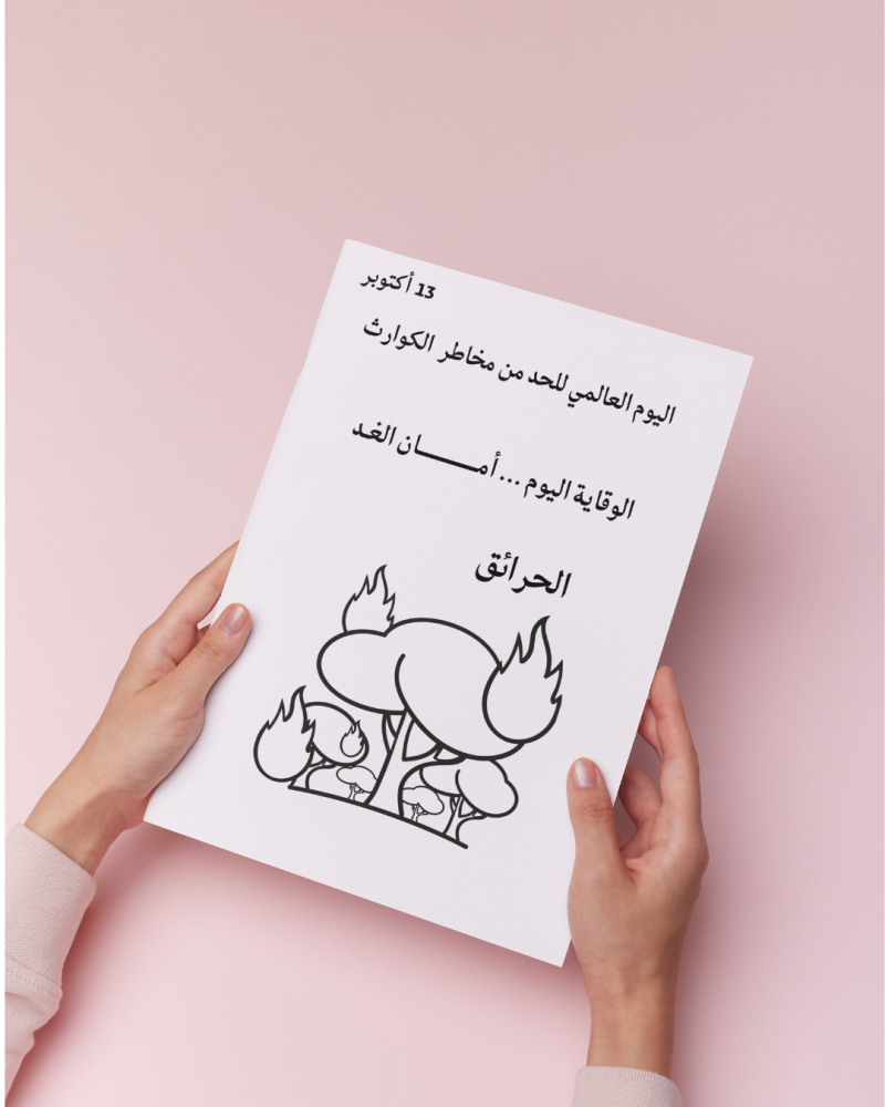 أوراق تلوين اليوم العالمي للحد من مخاطر الكوارث